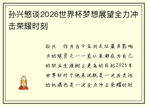 孙兴慜谈2026世界杯梦想展望全力冲击荣耀时刻