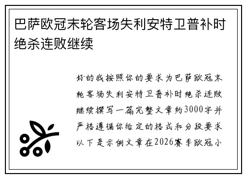 巴萨欧冠末轮客场失利安特卫普补时绝杀连败继续