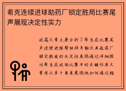 希克连续进球助药厂锁定胜局比赛尾声展现决定性实力 希克连续进球助药厂锁定胜局比赛尾声展现决定性实力