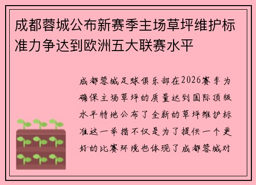 成都蓉城公布新赛季主场草坪维护标准力争达到欧洲五大联赛水平