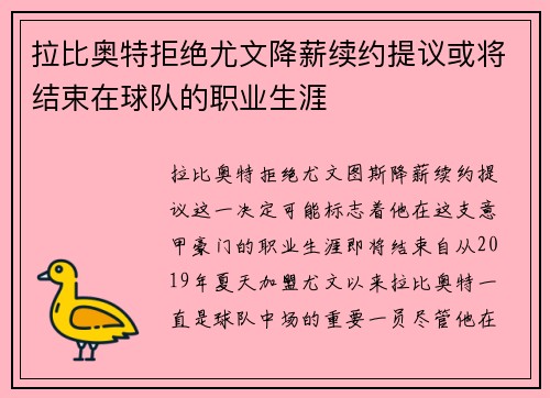 拉比奥特拒绝尤文降薪续约提议或将结束在球队的职业生涯 拉比奥特拒绝尤文降薪续约提议或将结束在球队的职业生涯