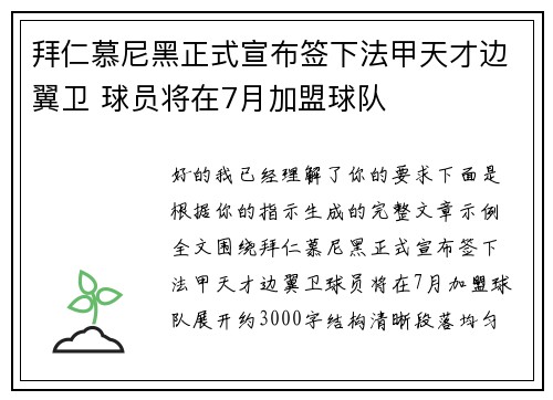 拜仁慕尼黑正式宣布签下法甲天才边翼卫 球员将在7月加盟球队