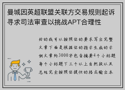 曼城因英超联盟关联方交易规则起诉寻求司法审查以挑战APT合理性 曼城因英超联盟关联方交易规则起诉寻求司法审查以挑战APT合理性
