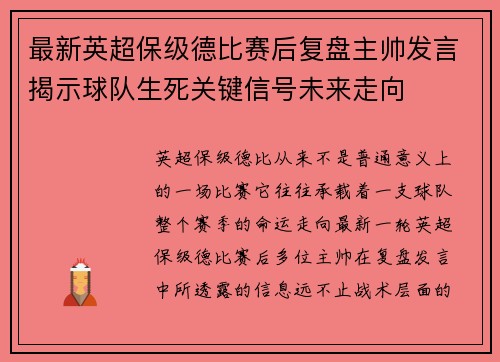 最新英超保级德比赛后复盘主帅发言揭示球队生死关键信号未来走向
