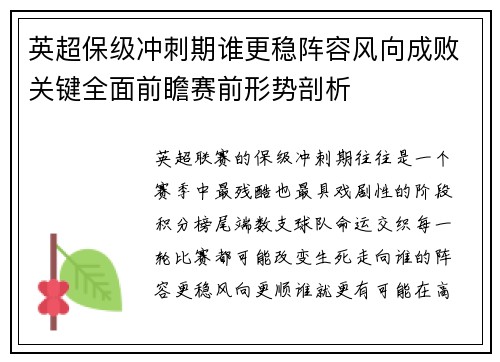 英超保级冲刺期谁更稳阵容风向成败关键全面前瞻赛前形势剖析