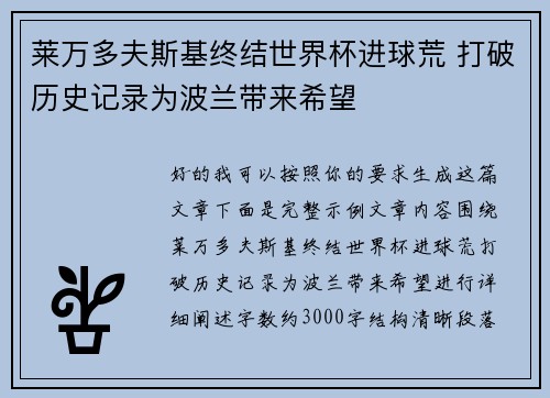 莱万多夫斯基终结世界杯进球荒 打破历史记录为波兰带来希望