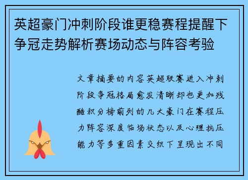 英超豪门冲刺阶段谁更稳赛程提醒下争冠走势解析赛场动态与阵容考验