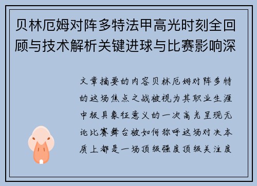 贝林厄姆对阵多特法甲高光时刻全回顾与技术解析关键进球与比赛影响深度拆解