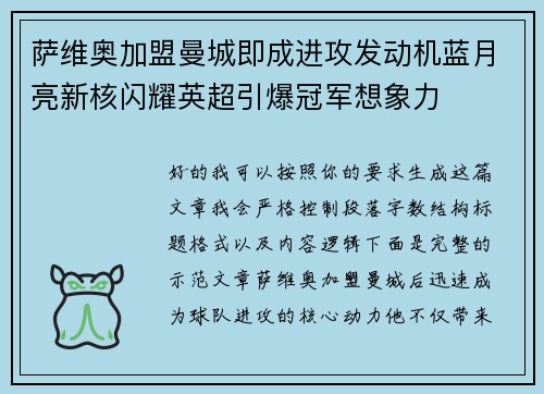 萨维奥加盟曼城即成进攻发动机蓝月亮新核闪耀英超引爆冠军想象力