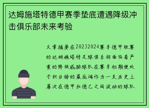 达姆施塔特德甲赛季垫底遭遇降级冲击俱乐部未来考验