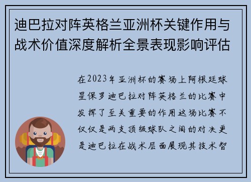 迪巴拉对阵英格兰亚洲杯关键作用与战术价值深度解析全景表现影响评估 迪巴拉对阵英格兰亚洲杯关键作用与战术价值深度解析全景表现影响评估
