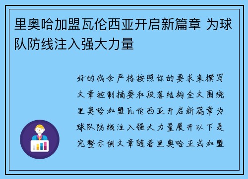 里奥哈加盟瓦伦西亚开启新篇章 为球队防线注入强大力量