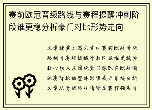赛前欧冠晋级路线与赛程提醒冲刺阶段谁更稳分析豪门对比形势走向