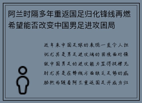 阿兰时隔多年重返国足归化锋线再燃希望能否改变中国男足进攻困局 阿兰时隔多年重返国足归化锋线再燃希望能否改变中国男足进攻困局