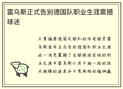 雷乌斯正式告别德国队职业生涯震撼球迷