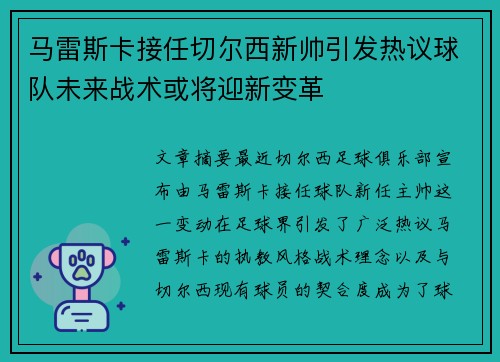 马雷斯卡接任切尔西新帅引发热议球队未来战术或将迎新变革