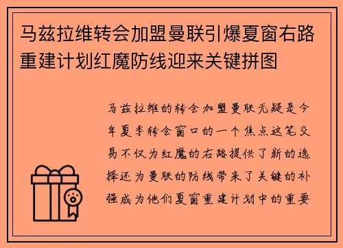 马兹拉维转会加盟曼联引爆夏窗右路重建计划红魔防线迎来关键拼图